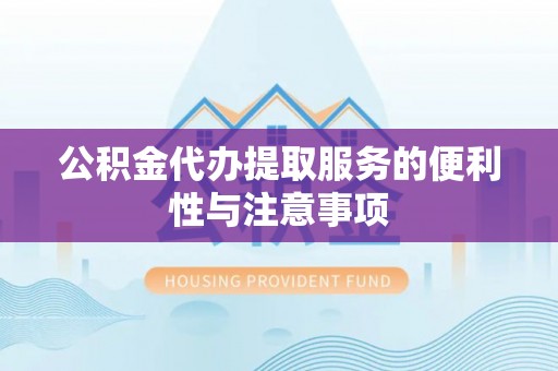 红原公积金代办提取服务的便利性与注意事项