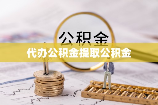 红原代办公积金提取公积金