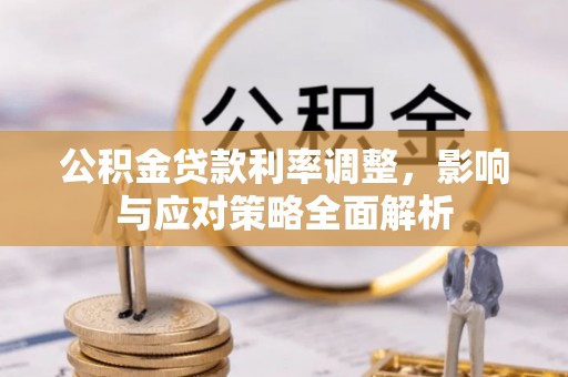 红原公积金贷款利率调整，影响与应对策略全面解析