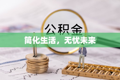 红原简化生活，无忧未来