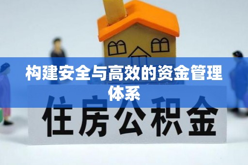 红原构建安全与高效的资金管理体系