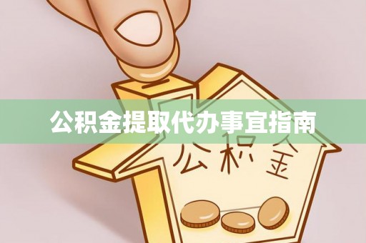 红原公积金提取代办事宜指南