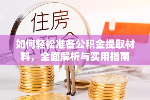 红原如何轻松准备公积金提取材料，全面解析与实用指南