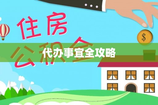 红原代办事宜全攻略