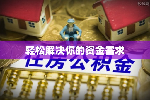 红原轻松解决你的资金需求