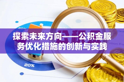 红原探索未来方向——公积金服务优化措施的创新与实践