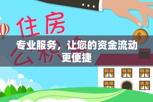红原专业服务，让您的资金流动更便捷