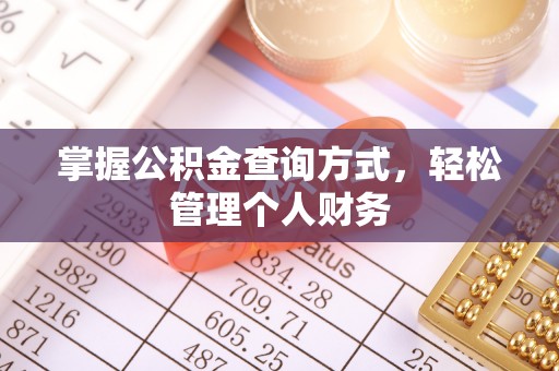 红原掌握公积金查询方式，轻松管理个人财务