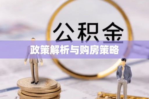 红原政策解析与购房策略