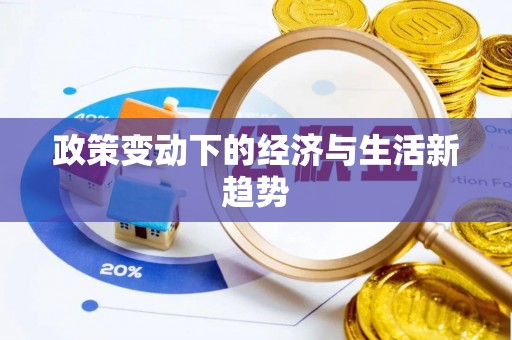 红原政策变动下的经济与生活新趋势