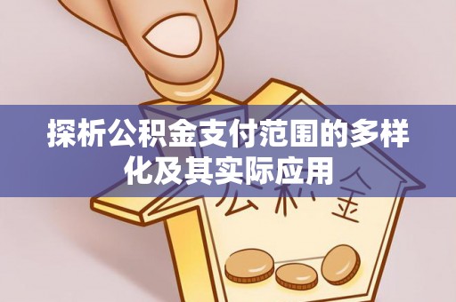 红原探析公积金支付范围的多样化及其实际应用