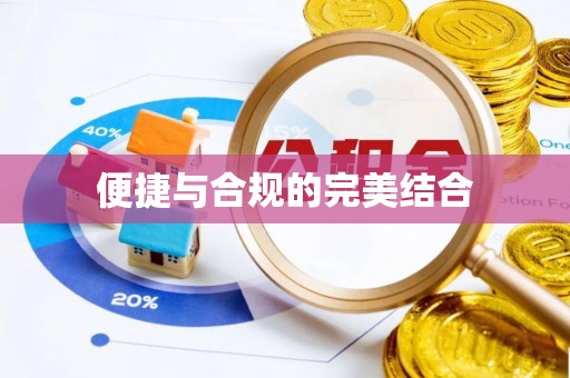 红原便捷与合规的完美结合