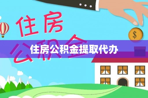 红原住房公积金提取代办