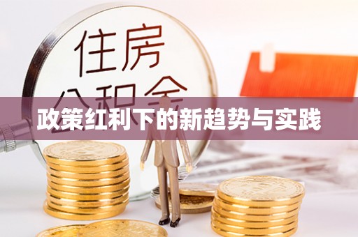 红原政策红利下的新趋势与实践