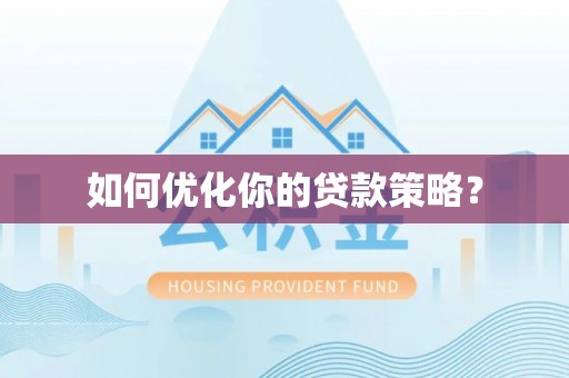 红原如何优化你的贷款策略？