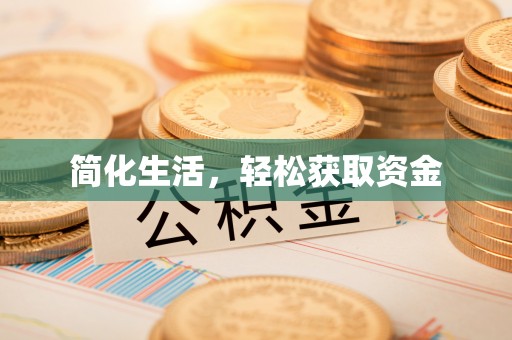 红原简化生活，轻松获取资金