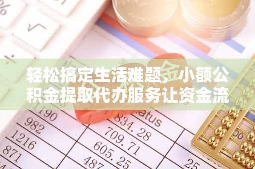 红原轻松搞定生活难题，小额公积金提取代办服务让资金流动更便捷