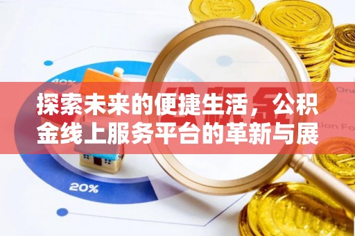 红原探索未来的便捷生活，公积金线上服务平台的革新与展望