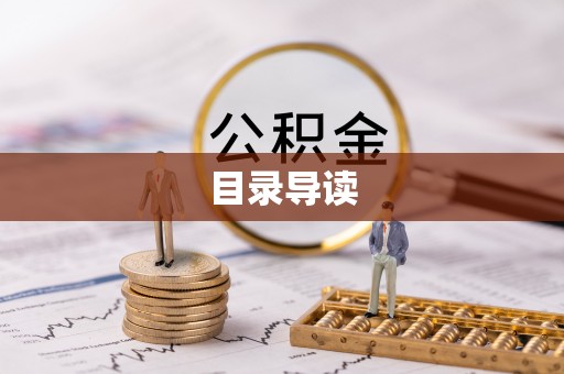 红原目录导读