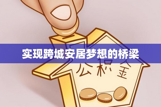 红原实现跨城安居梦想的桥梁