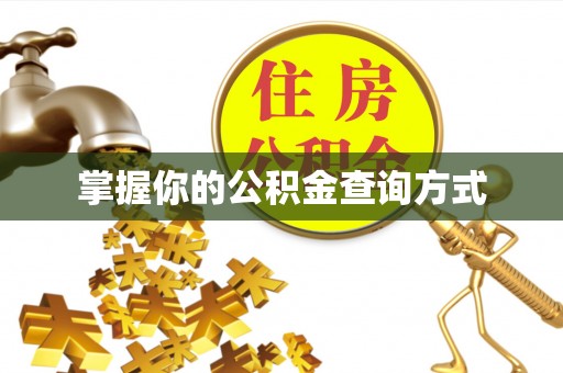 红原掌握你的公积金查询方式