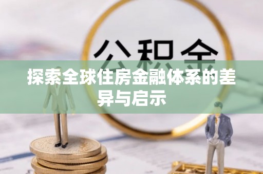 红原探索全球住房金融体系的差异与启示
