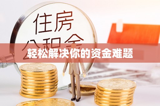 红原轻松解决你的资金难题