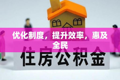 红原优化制度，提升效率，惠及全民