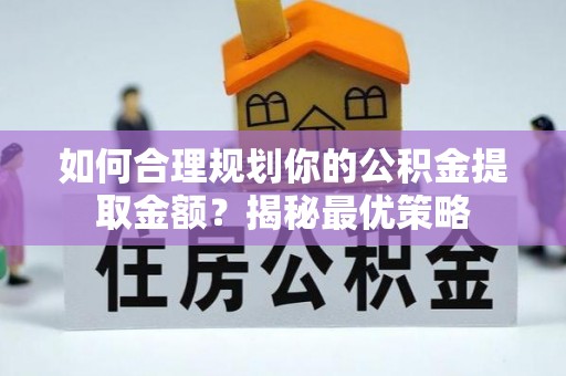 红原如何合理规划你的公积金提取金额？揭秘最优策略