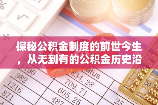 红原探秘公积金制度的前世今生，从无到有的公积金历史沿革之旅