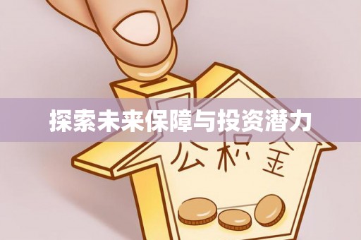 红原探索未来保障与投资潜力
