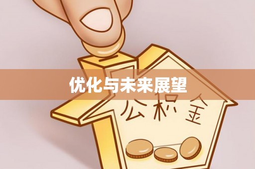 红原优化与未来展望