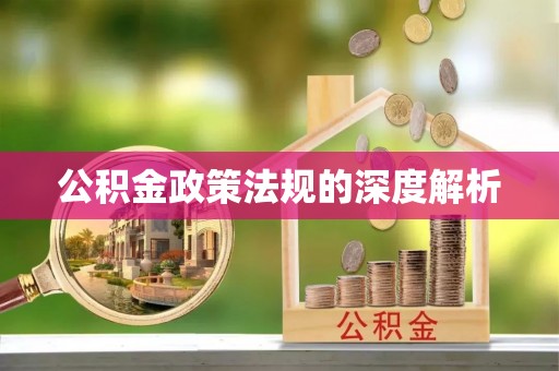 红原公积金政策法规的深度解析