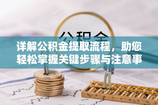 红原详解公积金提取流程，助您轻松掌握关键步骤与注意事项