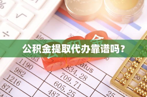 红原公积金提取代办靠谱吗？
