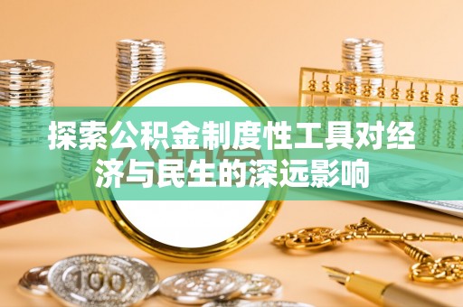 红原探索公积金制度性工具对经济与民生的深远影响