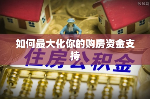 红原如何最大化你的购房资金支持