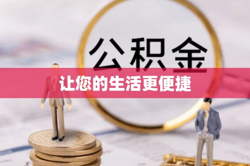 红原让您的生活更便捷