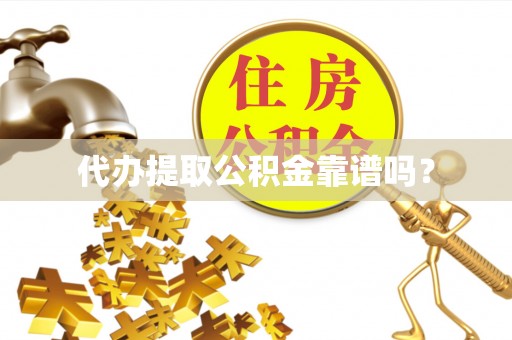 红原代办提取公积金靠谱吗？