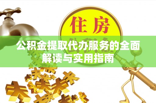 红原公积金提取代办服务的全面解读与实用指南