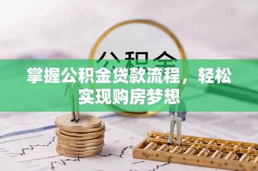 红原掌握公积金贷款流程，轻松实现购房梦想