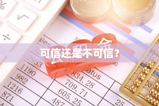 红原可信还是不可信？