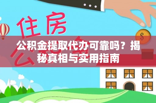 红原公积金提取代办可靠吗？揭秘真相与实用指南