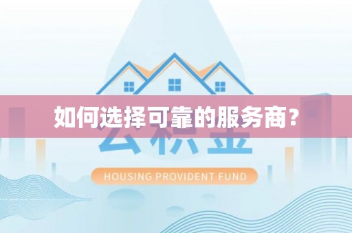 红原如何选择可靠的服务商？