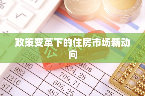 红原政策变革下的住房市场新动向