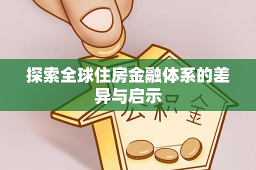 红原探索全球住房金融体系的差异与启示