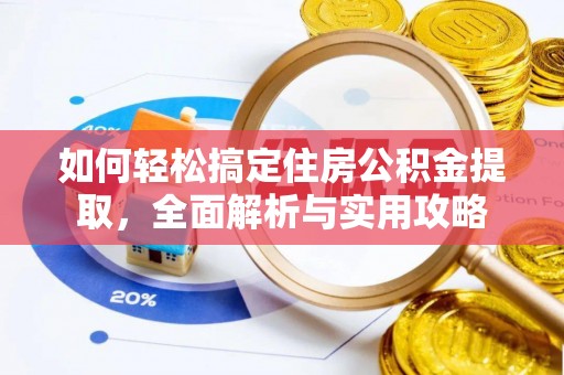 红原如何轻松搞定住房公积金提取，全面解析与实用攻略