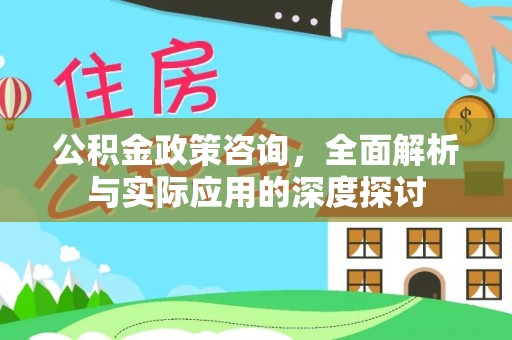 红原公积金政策咨询，全面解析与实际应用的深度探讨