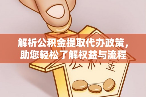红原解析公积金提取代办政策，助您轻松了解权益与流程