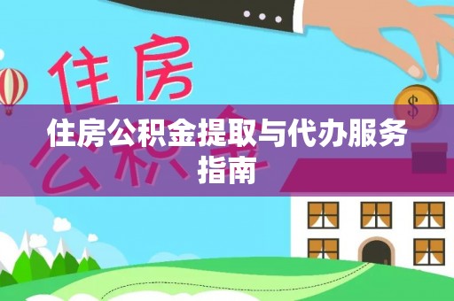 红原住房公积金提取与代办服务指南